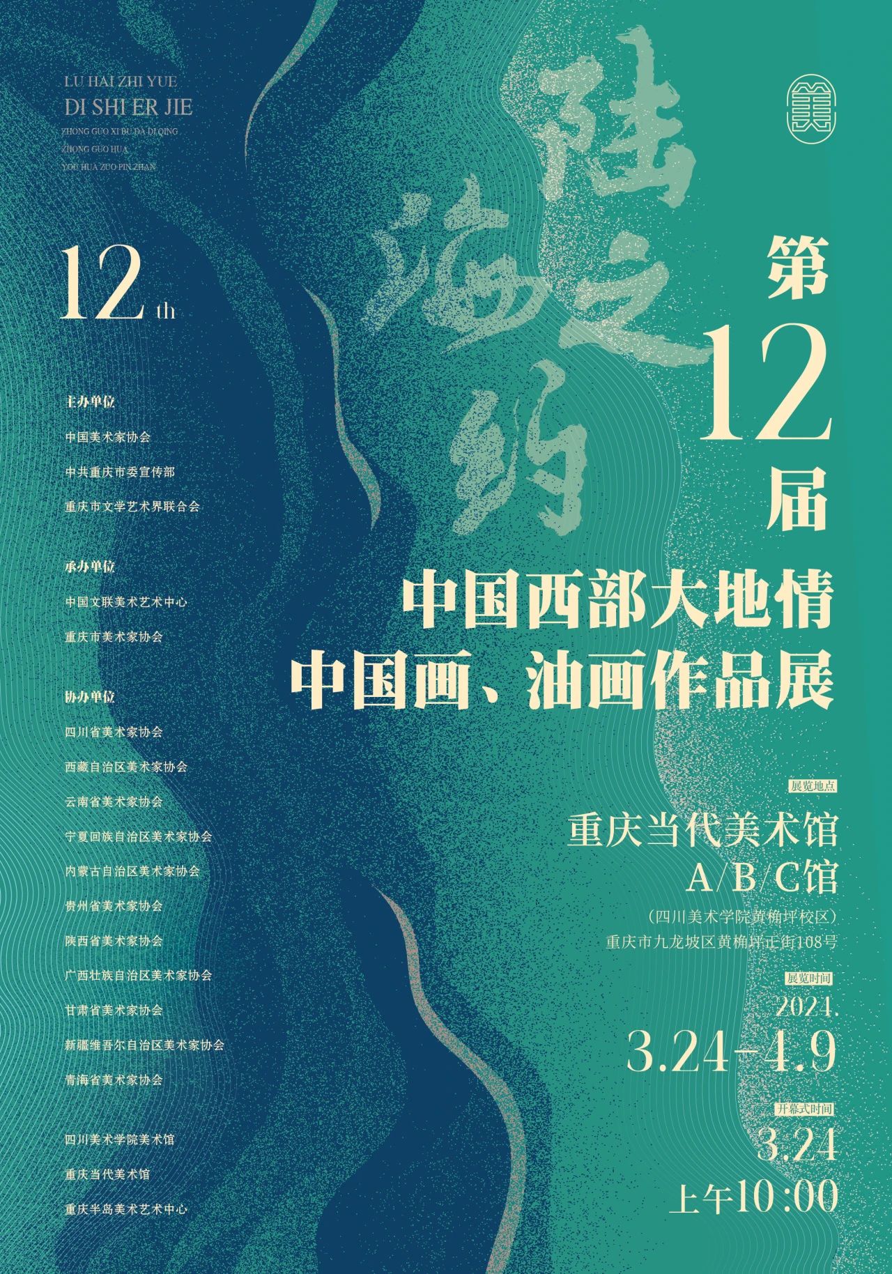 展览预告 | 陆海之约——第十二届中国西部大地情中国画、油画作品展 - 重庆市美术家协会
